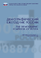 Демографический ежегодник России