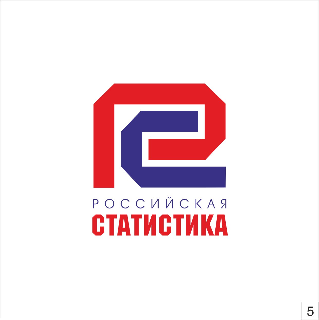 Росстатистика