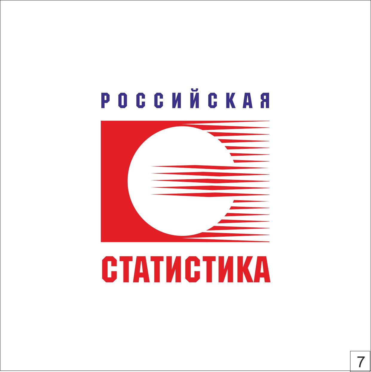 Росстатистика