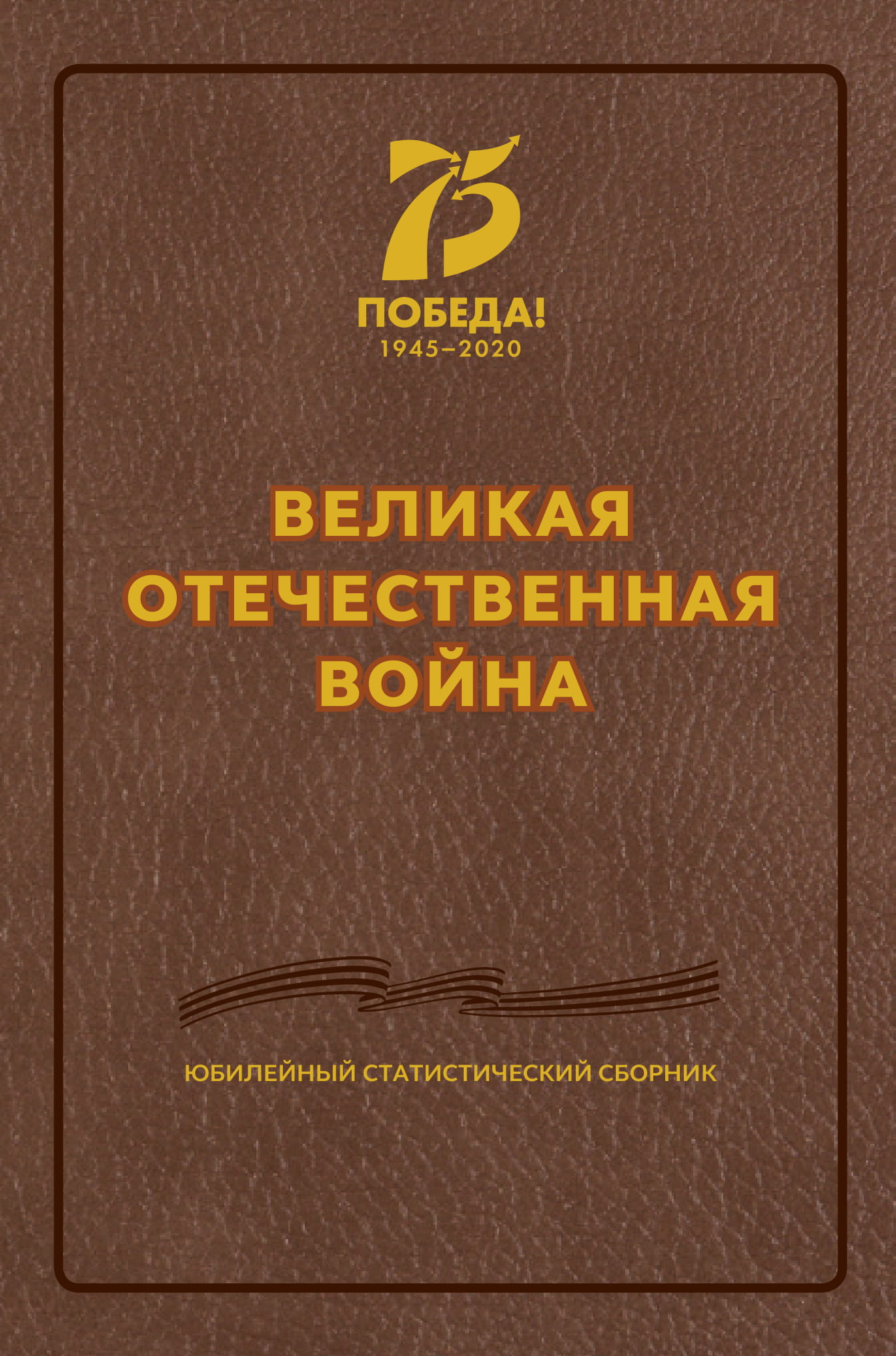 Сборник 2020. Великая Отечественная война Юбилейный статистический сборник 2020. Юбилейный статистический сборник Великая Отечественная война. Книга ВОВ Юбилейный статистический сборник. Великая Отечественная война Юбилейный статистический сборник купить.